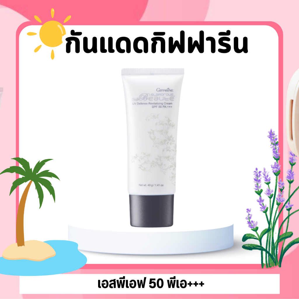 ครีมกันแดด กลามอรัส SPF50 PA+++ กิฟฟารีน กันแดดผิวหน้า GLAMOROUS UV DEFENSE CREAM SPF50 PA+++