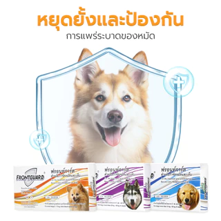 Frontguard ยาหยอดเห็บหมัดสุนัข กำจัดเห็บ หมัด ไข่หมัด ใช้ง่าย สำหรับสุนัข