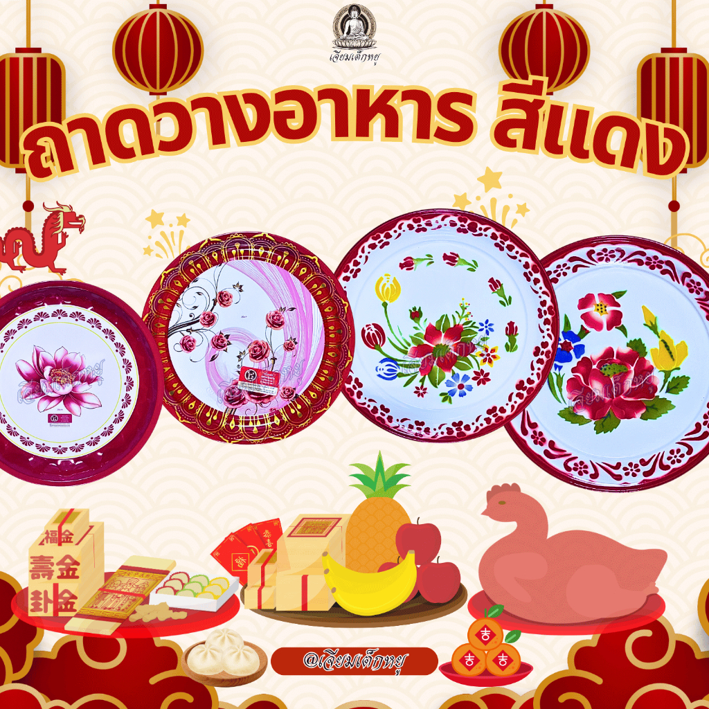 ถาดแดง ถาดกลม ตรุษจีน เนื้อสแตนเลส ขนาด 28 ถึง 35 Cm. คละลาย