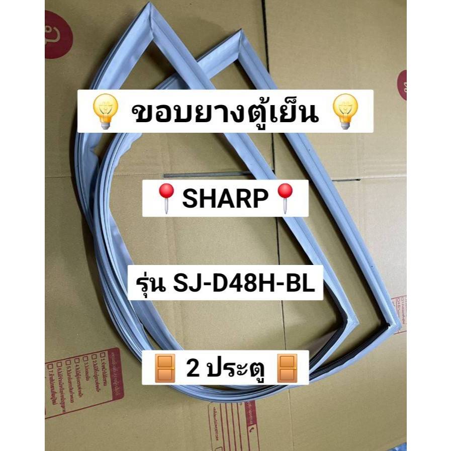 901447 ขอบยางตู้เย็น SHARP  2 ประตู รุ่น SJ-D48H-BL