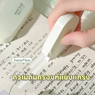 【6ชิ้น】ลบปากกา เทปลบคำผิด อุปกรณ์ลบคำผิด เทปเอาของเหลว เทปลบปากกา เครื่องเขียนสำหรับนักเรียน