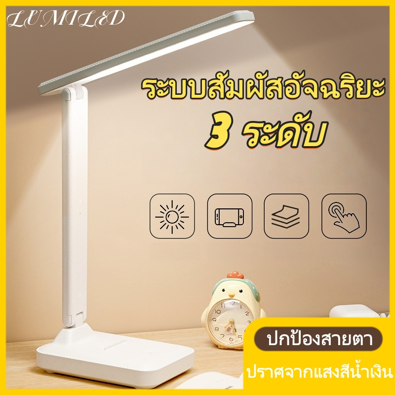 LUMI โคมไฟ led โคมไฟตั้งโต๊ะ led โคมไฟอ่านหนังสือ led แบบเสียบสาย ปรับได้ 3 ระดับ รี่แสงได้