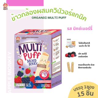 APPLE MONKEY ออร์แกนิกมัลติพัฟ 1แพค 25 กรัม