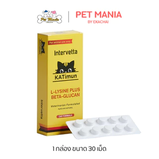 KATimun (lysine) (30เม็ด) Feline Immune Support สำหรับแมว เลขทะเบียนอาหารสัตว์ 0108620016