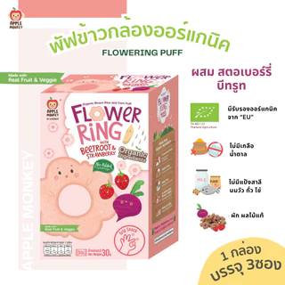 Apple Monkey พัฟข้าวกล้องออร์แกนิกผสมผักและผลไม้ 1กล่อง(3ซอง)30กรัม