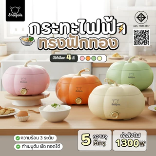 กระทะไฟฟ้า ทรงฟักทอง มีให้เลือก4สี ความจุ5ลิตร รับประกัน1ปี มีมอก. หม้อชาบูไฟฟ้า หม้อไฟฟ้าอเนกประสงค์ หม้อสุกี้ กระทะทอด
