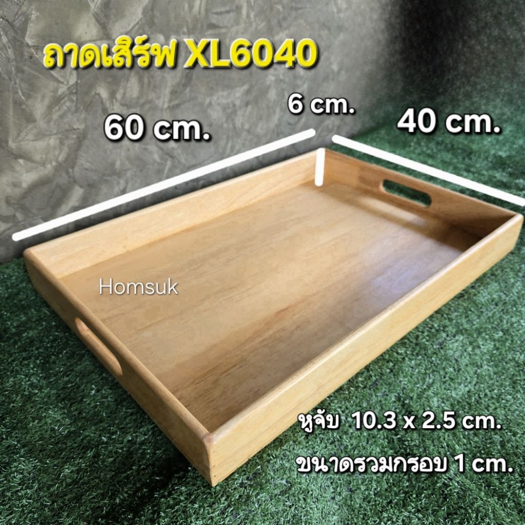 ถาดเสิร์ฟไซร้ใหญ่XL6040 มีหูจับสองด้าน ถาดไม้