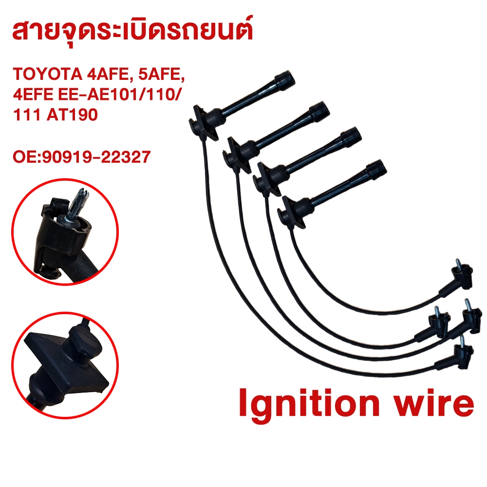 🔥สายหัวเทียน TOYOTA 4AFE 5AFE 4EFE AE101 AE110 AE111 AT190 90919-22327 ของแท้ รับประกัน3เดือน ส่งด่วน