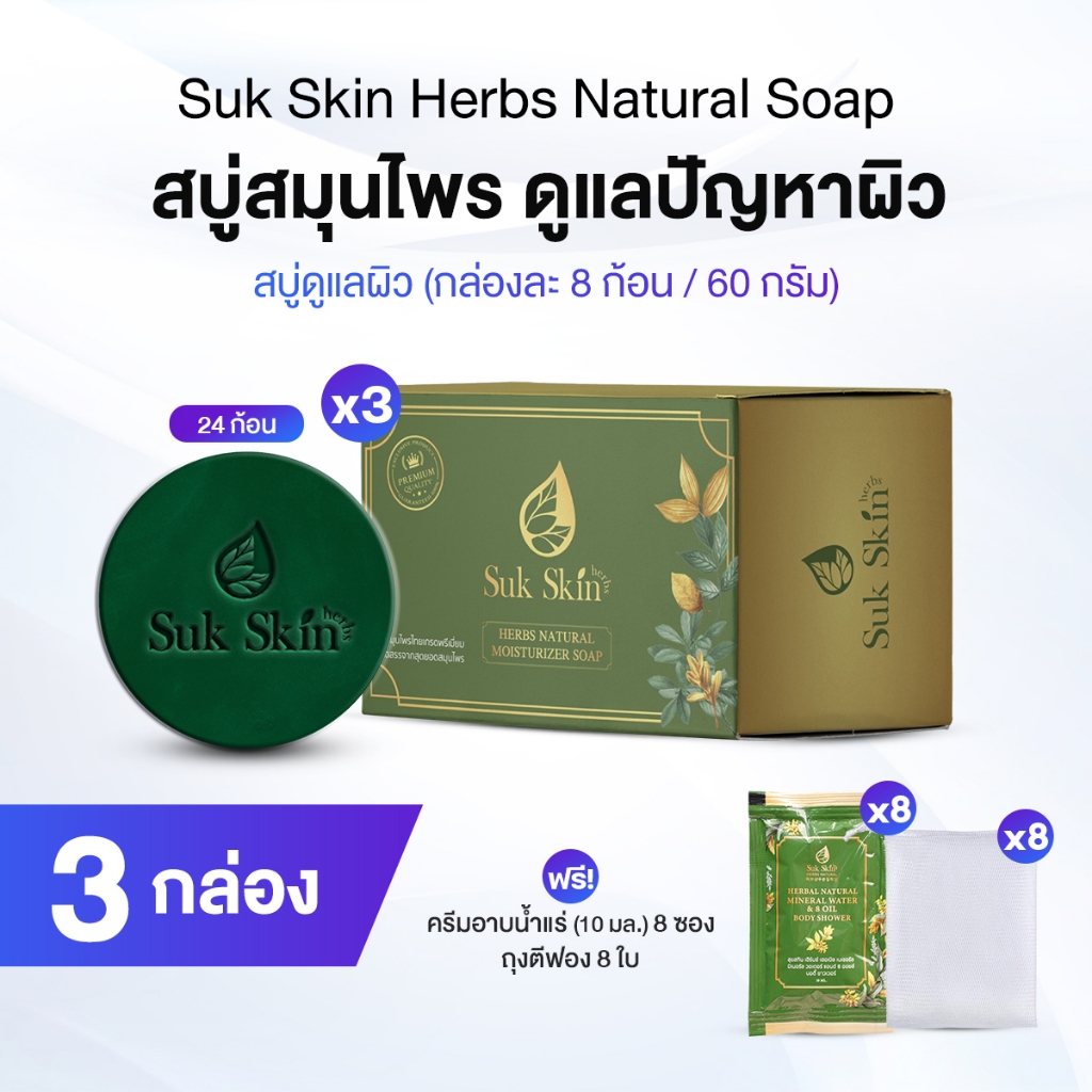 Suk Skin สุขสกิน สบู่สมุนไพร 24 ก้อน ฟรีของแถม
