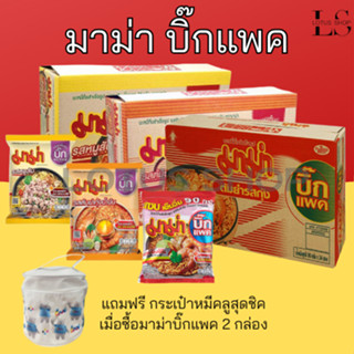 มาม่า บิ๊กแพค บะหมี่กึ่งสำเร็จรูป 24 ซอง มี 3 รสชาติ หมูสับ …