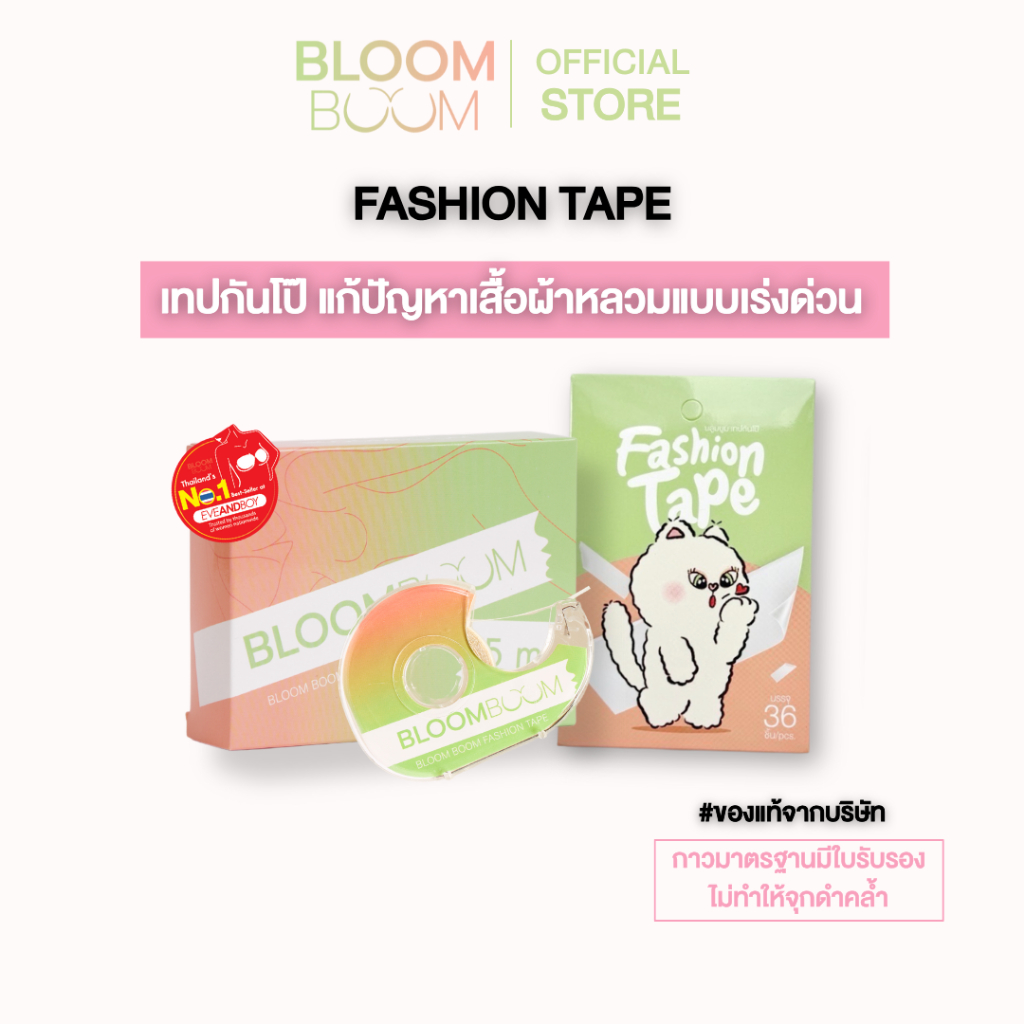 ส่งฟรี‼️กันโป๊ Bloom Boom [Fashion Tape]
