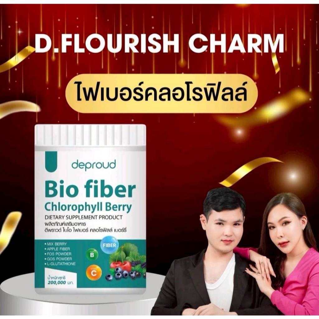 ✅ร้านหลักดีพราวด์ - deproud Bio fiber Chlorophyll Berry ไฟเบอร์ คลอโรฟิลล์