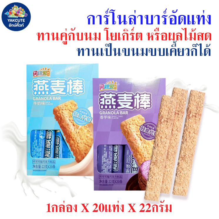 การ์โนล่าบาร์อัดแท่ง มี2กลิ่น โปรตีนสูง กรอบ อร่อย ทานคู่กับนมโยเกิร์ต หรือผลไม้สด ทานเล่นก็ได้ 1กล่องX20ซอง พร้อมส่ง