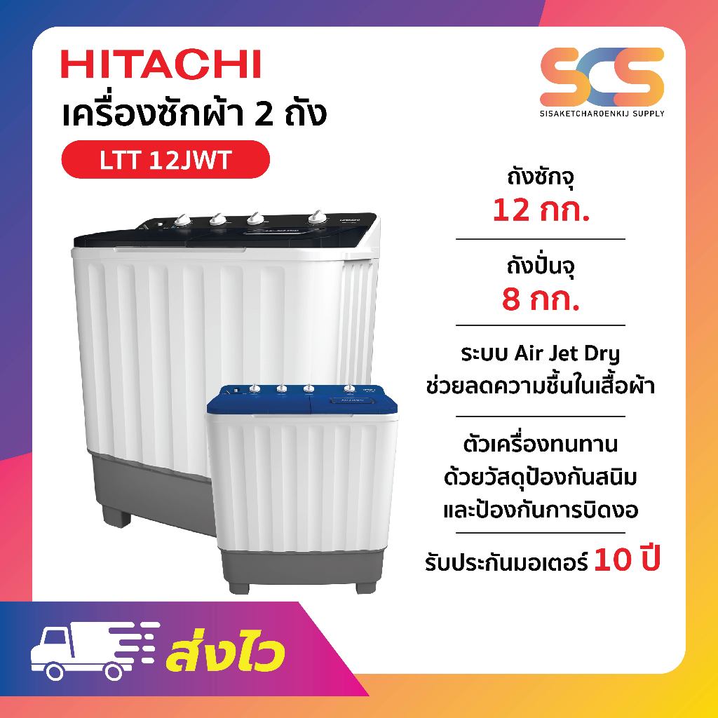 HITACHI เครื่องซักผ้า 2 ถัง  ขนาด 12 กก. รุ่น LTT12JWT สีขาวฟ้า/สีเทา