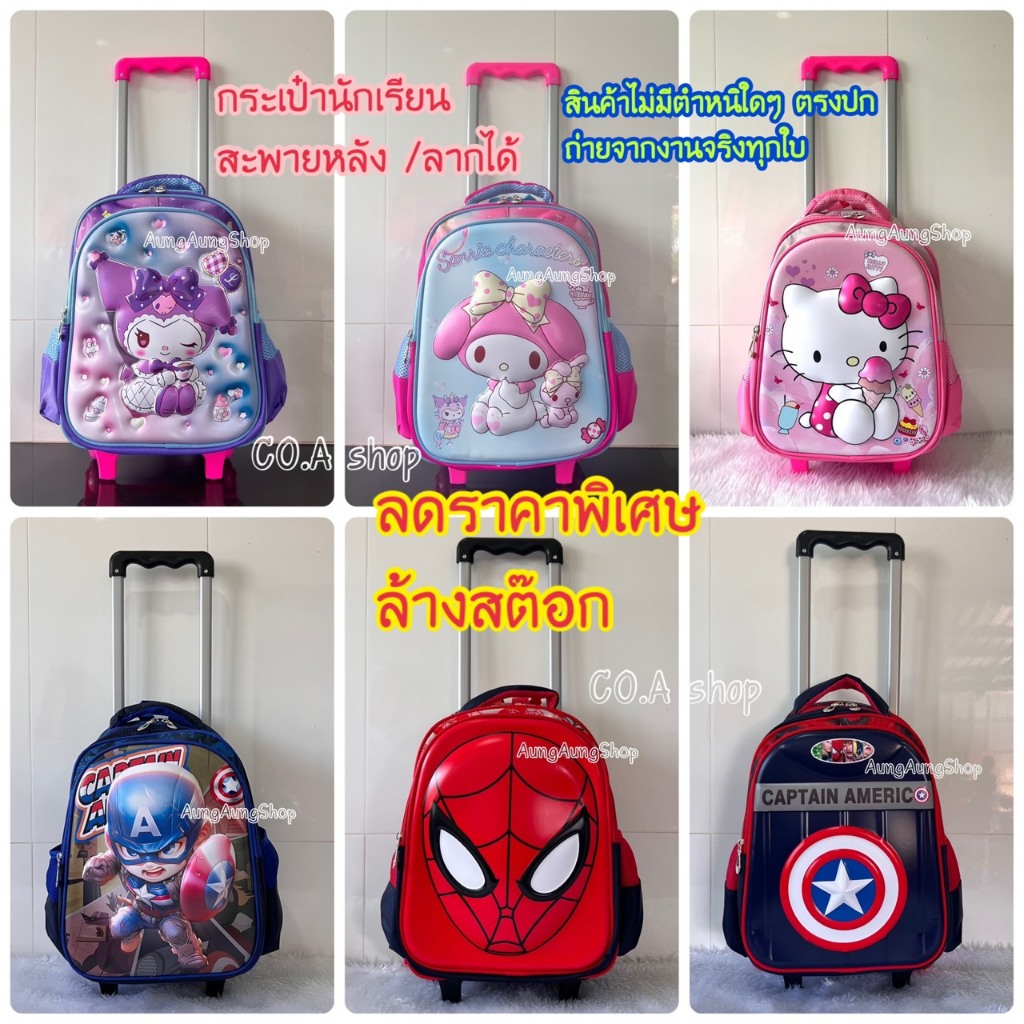 (ลดล้างสต๊อก) กระเป๋านักเรียน กระเป๋านักเรียนล้อลาก กระเป๋าสะพายหลัง มี 3ขนาดให้เลือก