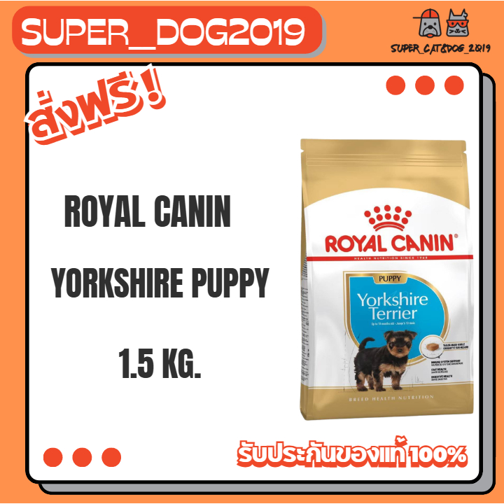 Royal YORKSHIRE TERRIER PUPPY 1.5 kg. อาหารลูกสุนัข พันธุ์ยอร์คไชร์ เทอร์เรีย ชนิดเม็ด