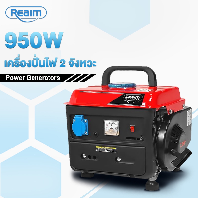 REAIM เครื่องปั่นไฟ 2 จังหวะ มือดึงสตาร์ท 950W ความจุถังน้ำมัน 3.2L Inverter ใช้