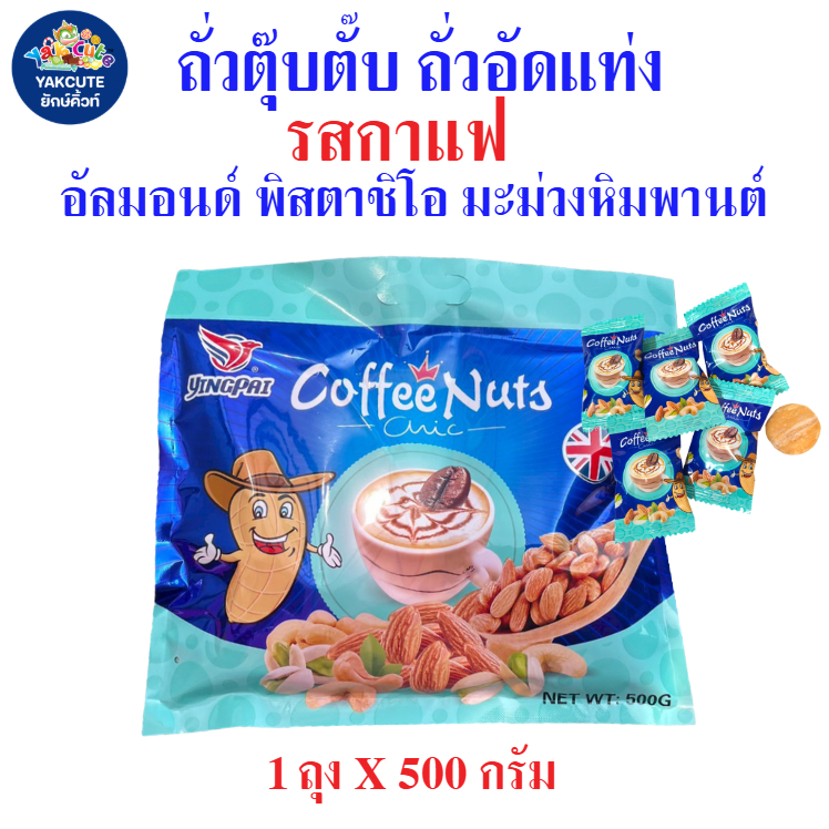 1ถุง ถั่วตุ๊บตั๊บ ถั่วอัดแท่ง รสกาแฟ/รสกาแฟทุเรียน/รสกาแฟมะพร้าว กรอบ อร่อย เข้มข้น ตราหยิงไป๋ ขนาด 300-500กรัม