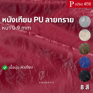 หนังเทียม PU ลายทราย ขนาด : 100x140cm, 50x140cm / หนา : 0.9m…