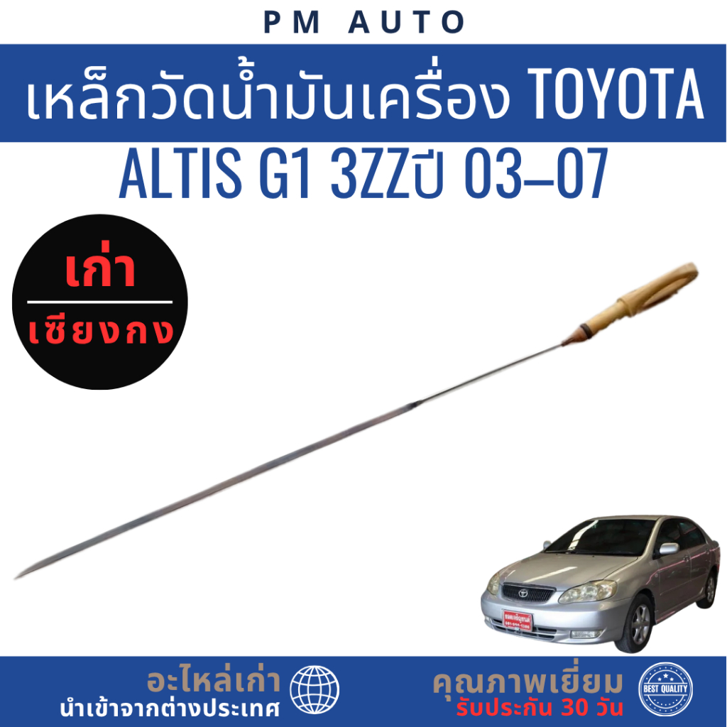 เหล็กวัดน้ำมันเครื่อง Toyota Altis g1 1zz,3zz  ปี 03–07