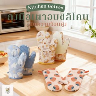 ไอเทมห้องครัว ถุงมือ ​ถุงมือไมโครเวฟ ถุงมือเตาอบ ลายน่ารักมา…