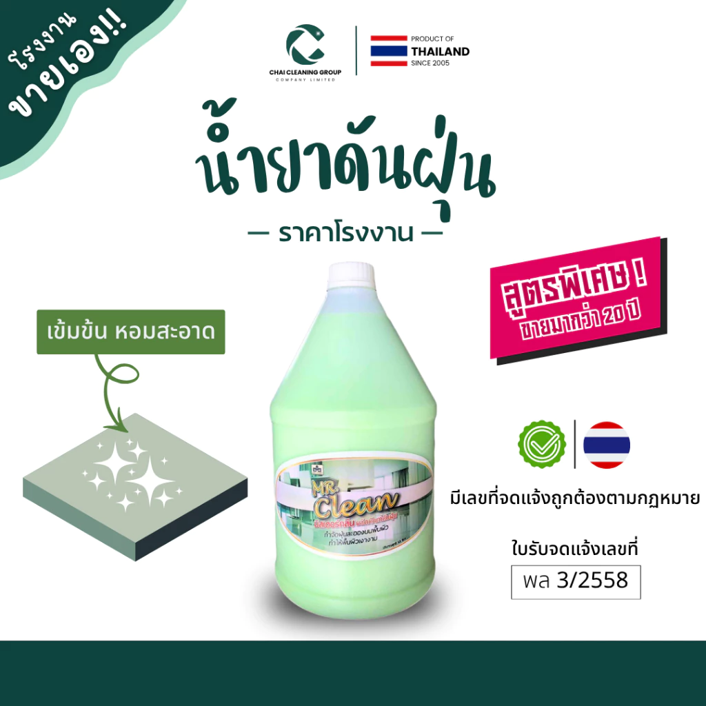 [โรงงานขายเอง] Mr.Clean น้ำยาดันฝุ่น สูตรเข้มข้น ดักจับฝุ่นละออง เพิ่มความเงางาม กลิ่นไม่ฉุน ใช้ได้กับทุกพื้นผิว