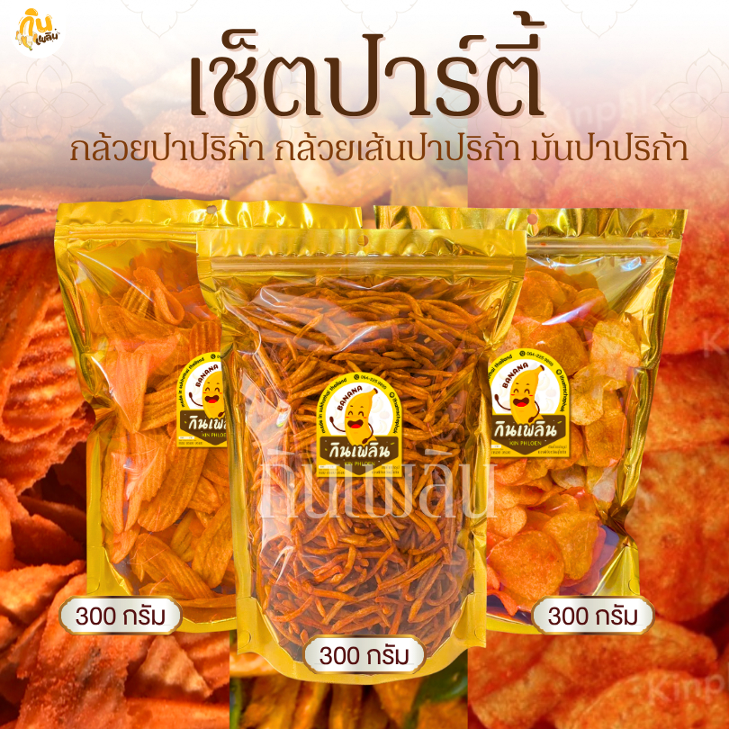 กินเพลิน✨เซ็ตปาร์ตี้ กล้วยปาปริก้า 300 กรัม กล้วยเส้นปาปริก้า 400 กรัม มันปาปริก