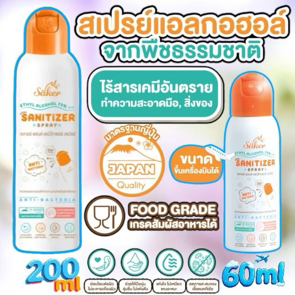 ล๊อตใหม่ล่าสุด Saker (200ml) สเปรย์แอลกอฮอล์พืช สเปรย์ทำความสะอาดมือ,สิ่งของเกรดสัมผัสอาหารได้