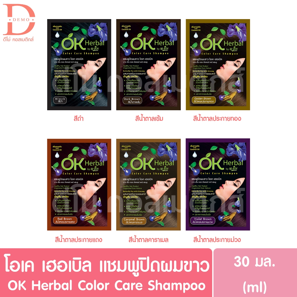 OK Herbal โอเค เฮอเบิล แชมพูปิดผมขาว 30ml แชมพูเปลี่ยนสีผม แชมพูย้อมผม