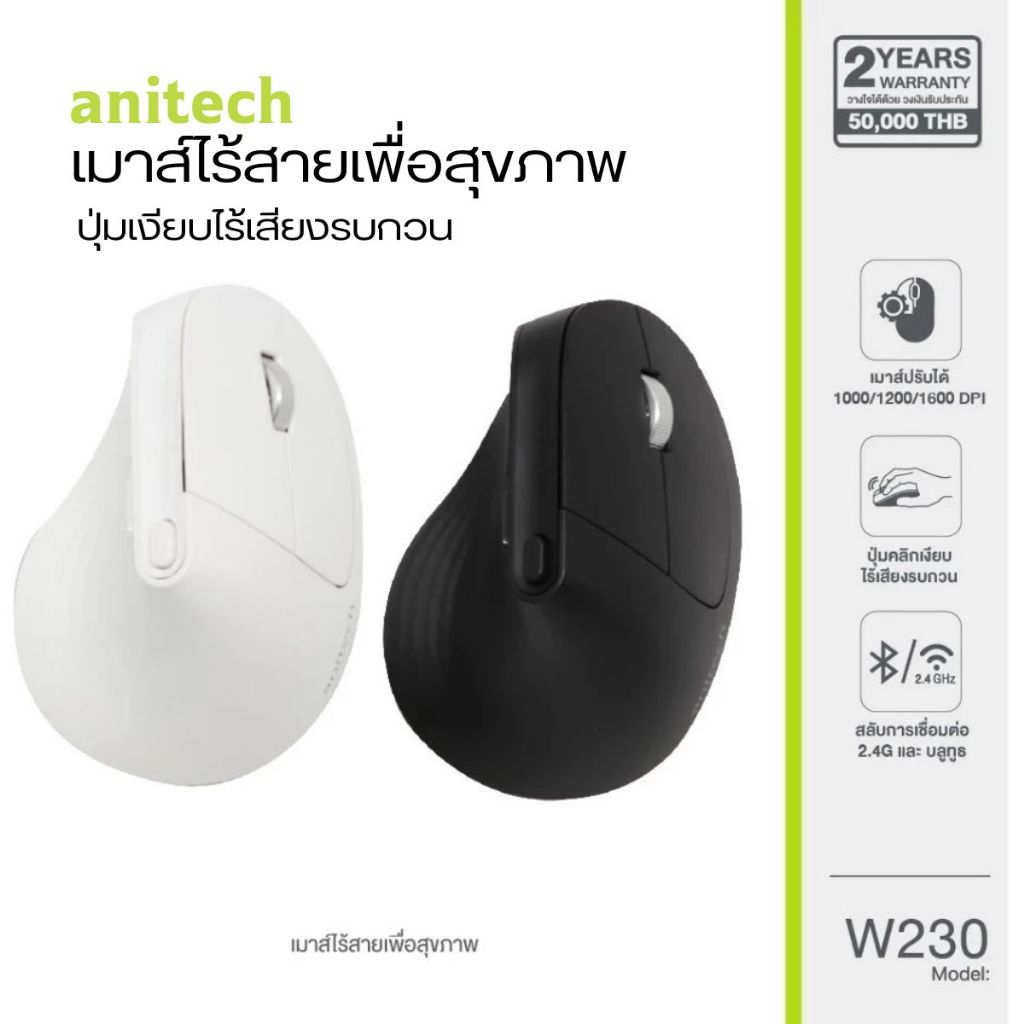 NEW"Anitech เม้าส์ไร้สาย Ergonomic design รุ่น W230BK/W/w225 รับประกัน 2ปี