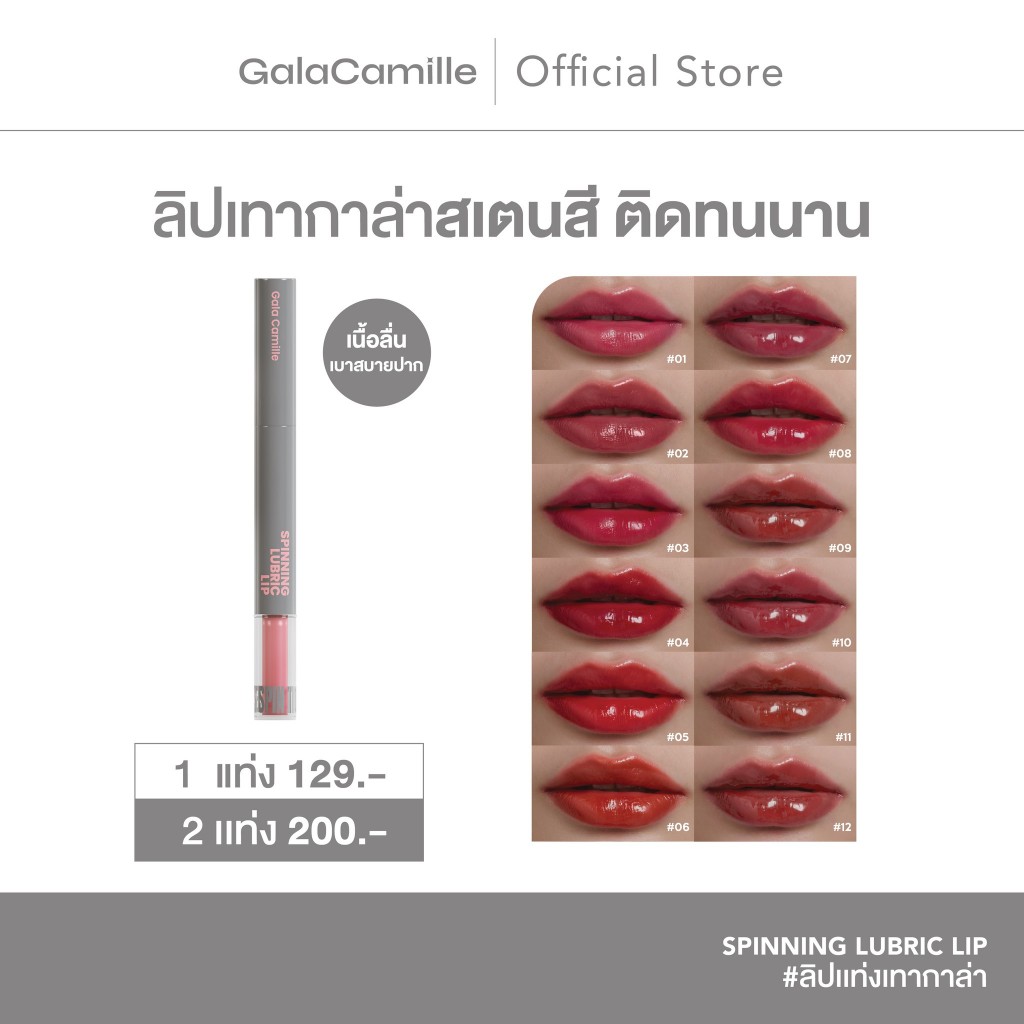 (ลิปทินท์ทิ้งสเตน) Gala Camille Spinning Lubric Lip 1.8 g.