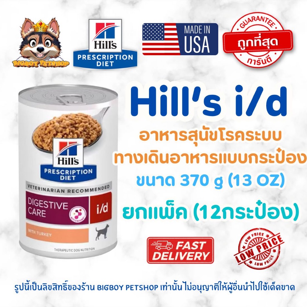Hill's (ฮิลส์) Prescription Diet i/d อาหารสุนัข สูตรดูแลระบบย่อยอาหาร (Digestive Care) (แบบกระป๋อง 370g)ยกแพ็ค 12กระป๋อง