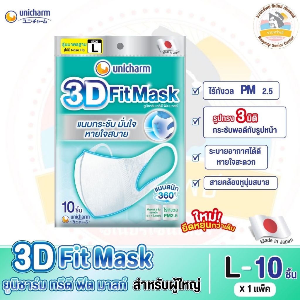 3D Fit Mask ยูนิชาร์ม ทรีดี ฟิต มาสก์ หน้ากากอนามัยสำหรับผู้ใหญ่ ไซส์ L จำนวน 10 ชิ้น