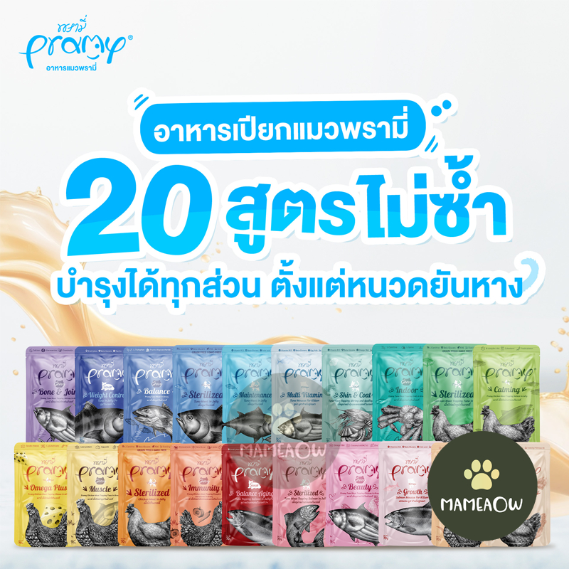 ((x12ซอง))Pramy พรามี่ อาหารเปียกแมว สูตรสำหรับแมวทุกวัย ขนาด 70gx12ซอง(โหล)
