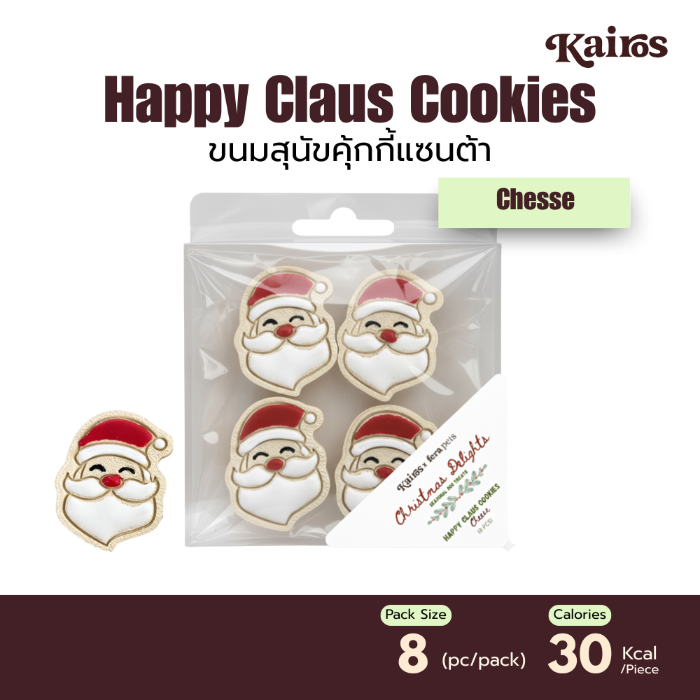 KAIROS ขนมสุนัข Happy Claus Cookies รสชีส (8 ชิ้น) ขนมหมาพรีเมียม