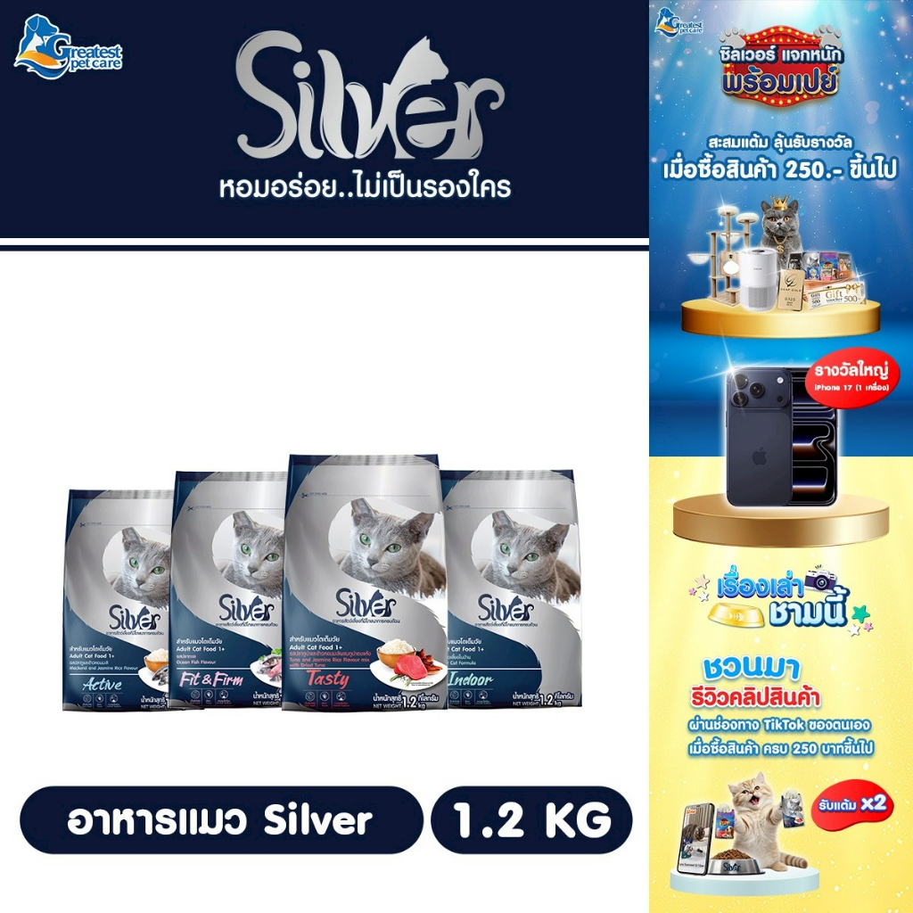 Silver กระสอบขนาด 1.2 kg. อาหารเม็ดสำหรับแมวทุกสายพันธุ์