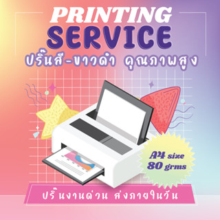 ปริ๊นเอกสาร ปริ๊นรูป ปริ๊นงานด่วน กระดาษเอสี่