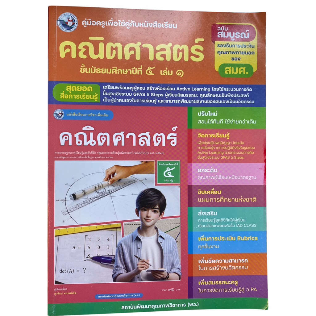 [หนังสือมือหนึ่ง] คู่มือครู คณิตศาสตร์ ชั้นมัธยมศึกษาปีที่ 5 เล่ม 1 พว. | สอดคล้อง สสวท. | GPAS 5 St
