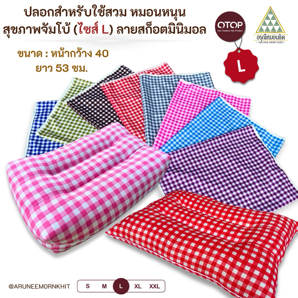 ปลอกสำหรับใช้สวม หมอนหนุนสุขภาพจัมโบ้ ทรงสูง และ ทรงแบน ไซส์ L ตัดเย็บด้วย ผ้าลายสก็อตมินิมอล