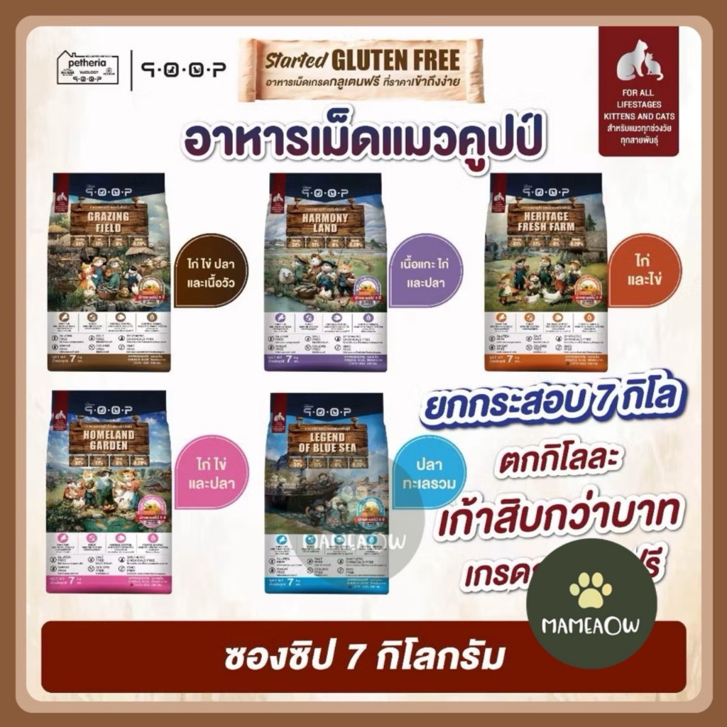 [กระสอบ] qoop - อาหารแมวคูปป์ [GLUTEN FREE] โปรตีน 31% [สำหรับแมวทุกช่วงวัย] ขนาด 7 kg