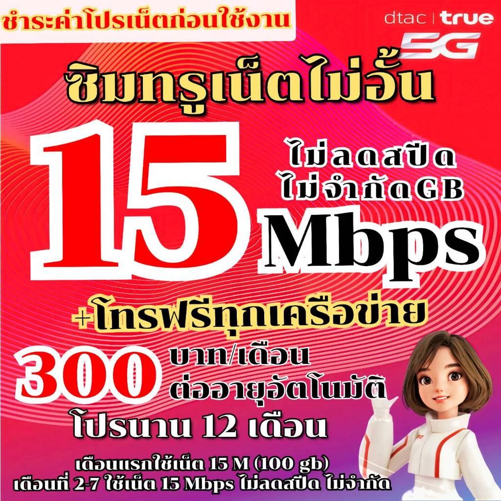 ซิมเทพซิมทรู15Mbpsไม่อั้นไม่ลดสปีด+โทรฟรีทุกเครือข่าย15นาทีต่อครั้งต่อโปอัตโนมัติโปรนาน12เดือนใช้งานได้ไม่จำกัดกิ๊กยาวๆๆ