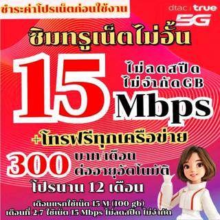 ซิมเทพซิมทรู15Mbpsไม่อั้นไม่ลดสปีด+โทรฟรีทุกเครือข่าย15นาทีต…