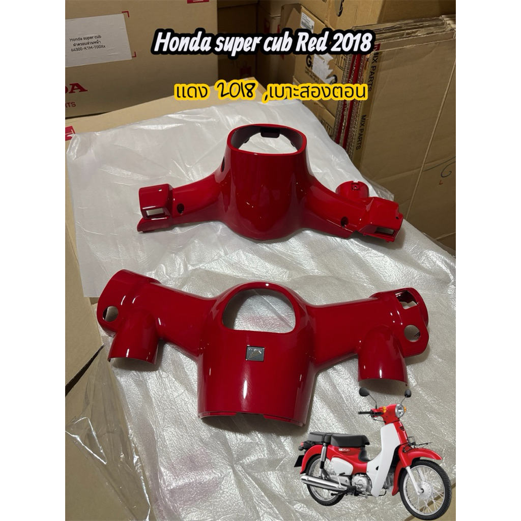 Honda super cub 2018 ฝาครอบแฮนด์สีแดง 2018 (เบาะสองตอน) อะไหล่แท้เบิกศูนย์