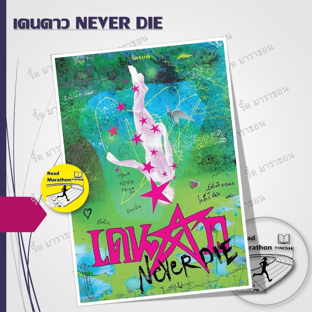 หนังสือ เดนดาว NEVER DIE เปลี่ยนปก (ไม่มีที่คั่นดาว) ,จิตจงกล ,พี.เอส/P.S.