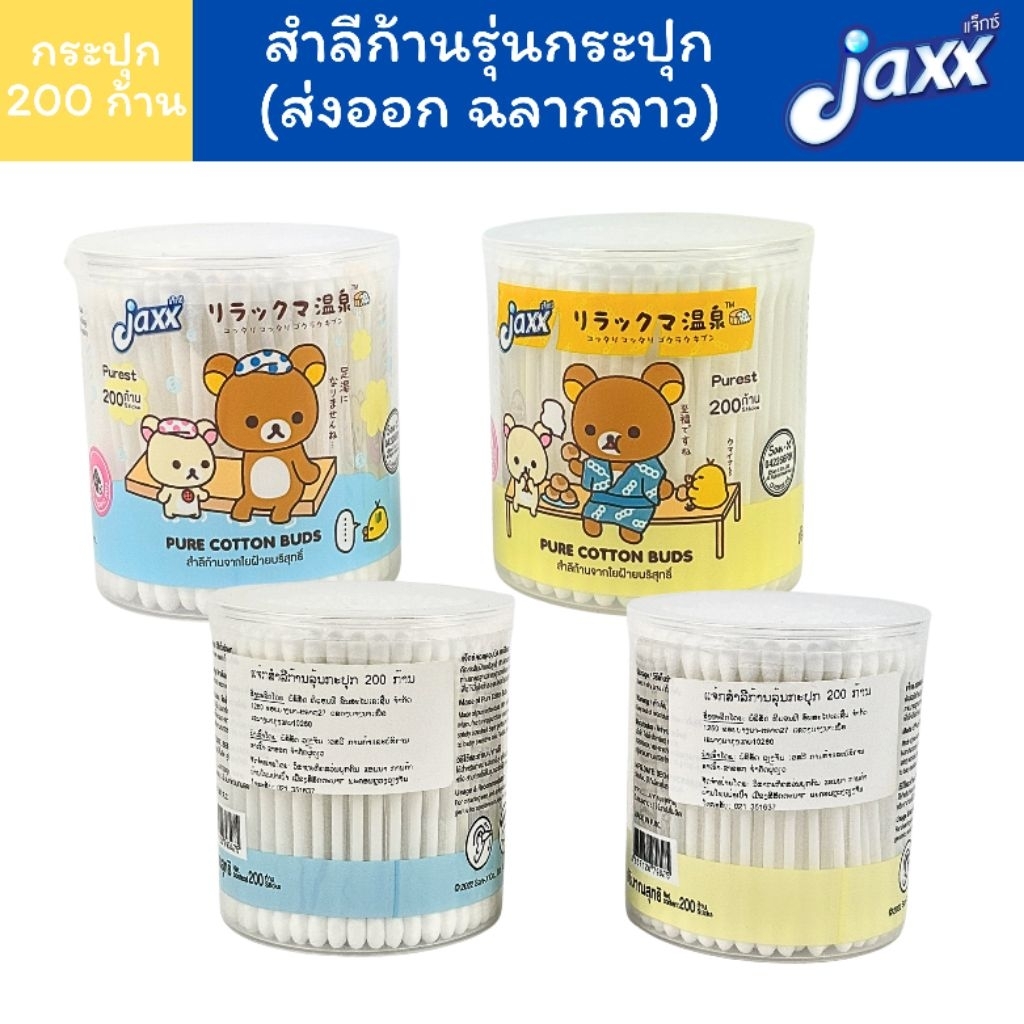 (ฉลากประเทศลาว สินค้า  Clearance Sale) Jaxx สำลีก้าน รุ่น กระปุก 200 ก้าน