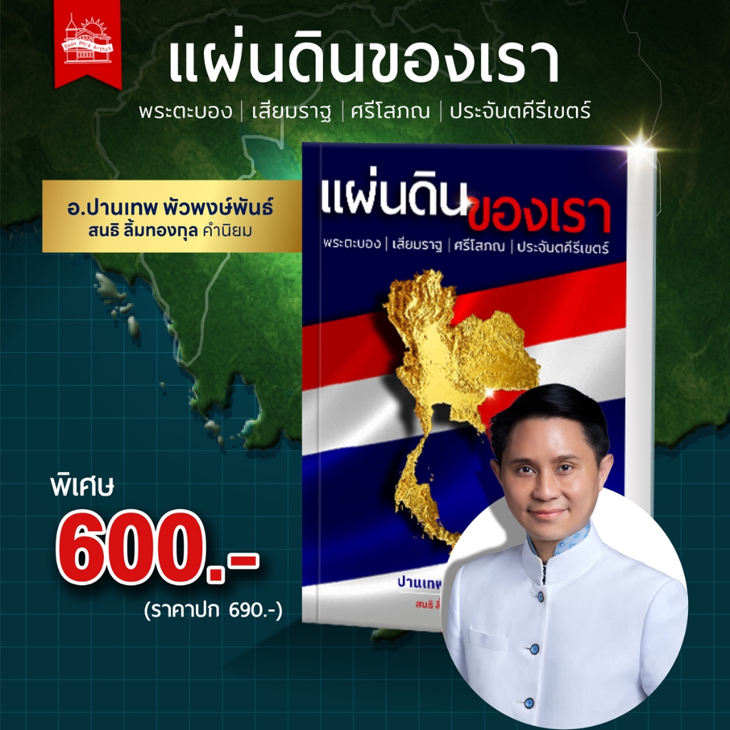 บ้านพระอาทิตย์ หนังสือ แผ่นดินของเรา พระตะบอง เสียมราฐ ศรีโสภณ ประจันตคีรีเขตร์
