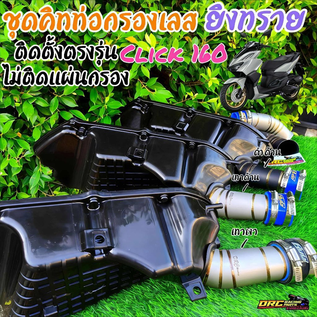 ชุดคิทหม้อกรองClick160i (เท่านั้น)มีตัวเลือกทั้งชุดคิทท่อกรองเลสและท่อกรองยิงทรายพร้อมเลือกสียางคอกรองHybเพิ่่มความหล่อ
