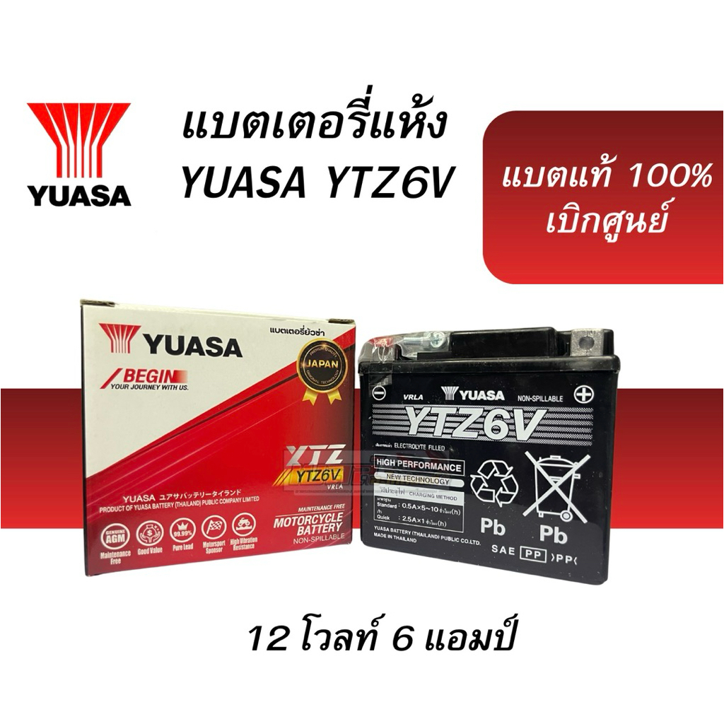 แบตเตอรี่ YUASA รุ่น YTZ6S (12V 6AH) แบบแห้ง (สำหรับรถจักรยานยนต์)