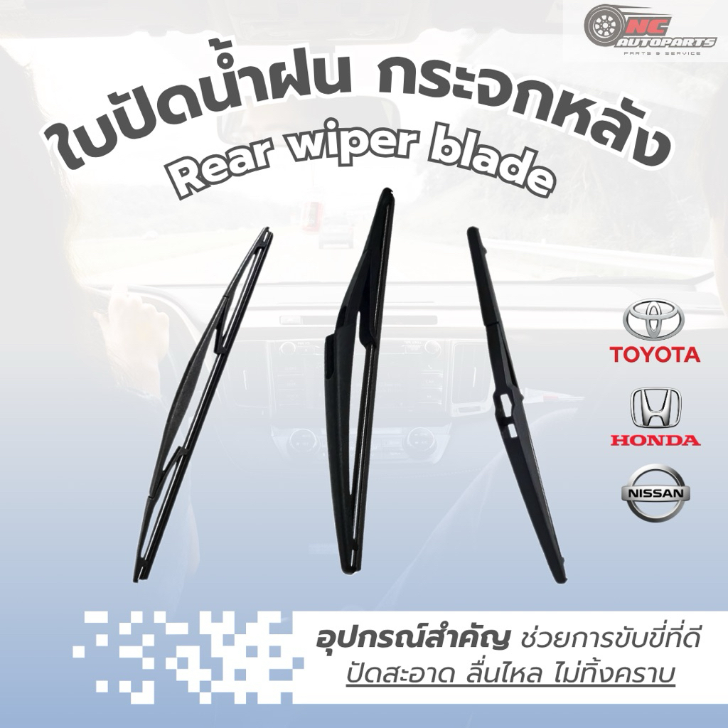 ใบปัดน้ำฝนด้านหลัง Rear Wiper Blade สำหรับ TOYOTA HONDA NISSAN แบบไม่มีตัวล็อค ขนาด 10-16 นิ้ว พร้อมส่ง