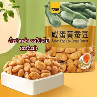 (โปร ครึ่งโล) ถั่วปากอ้า เมล็ดทานตะวัน รสไข่มันปู และรสไข่เค็ม กรอบมันนัว ถั่วตัวดัง ขนาด 500 กรัม